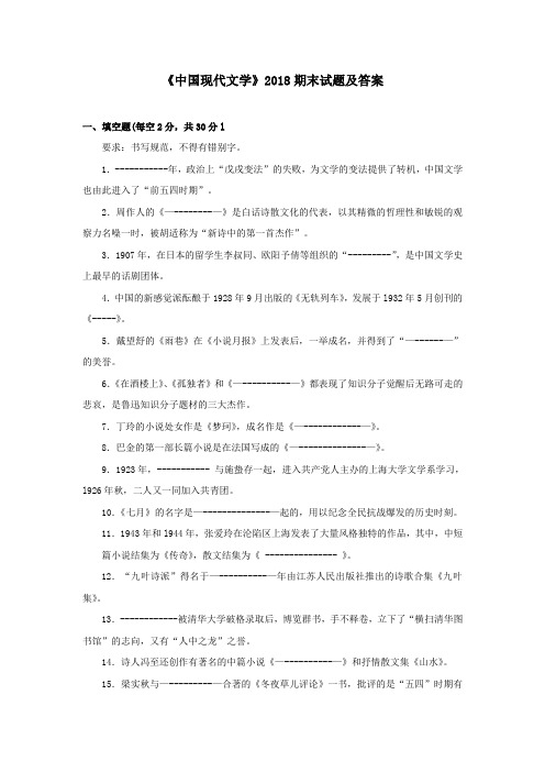 《中国现代文学(专科必修)》2018期末试题及答案