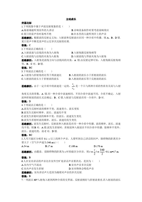 最新人教版高中物理选修3-4第十二章《波的反射和折射》主动成长