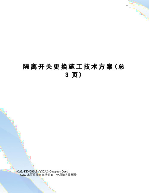 隔离开关更换施工技术方案