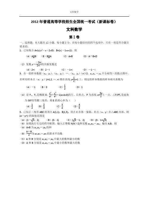 2012年高考文科数学试卷及答案(新课标)word版