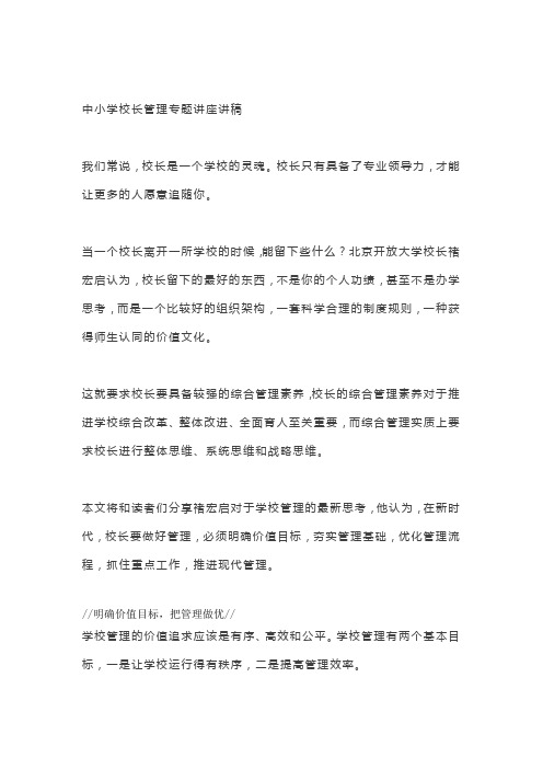 中小学校长管理专题讲座讲稿