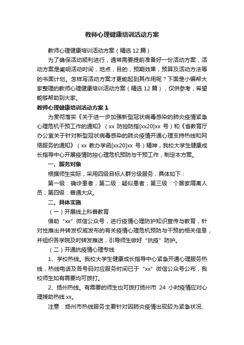 教师心理健康培训活动方案（精选12篇）