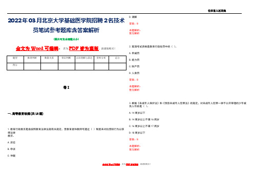 2022年03月北京大学基础医学院招聘2名技术员笔试参考题库含答案解析