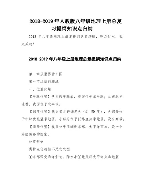 2018-2019年人教版八年级地理上册总复习提纲知识点归纳