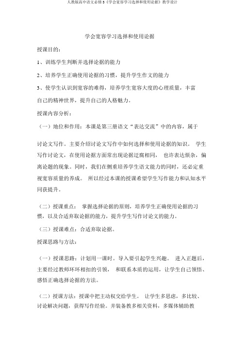 人教版高中语文必修3《学会宽容学习选择和使用论据》教案