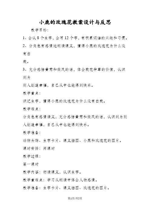 小鹿的玫瑰花教案设计与反思