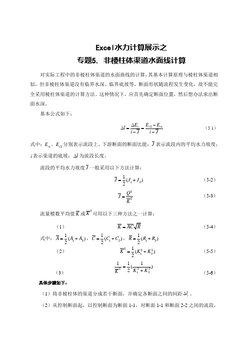 Excel水力计算展示——非棱柱体渠道水面线计算 设计