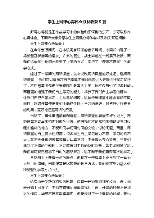 学生上网课心得体会以及收获5篇