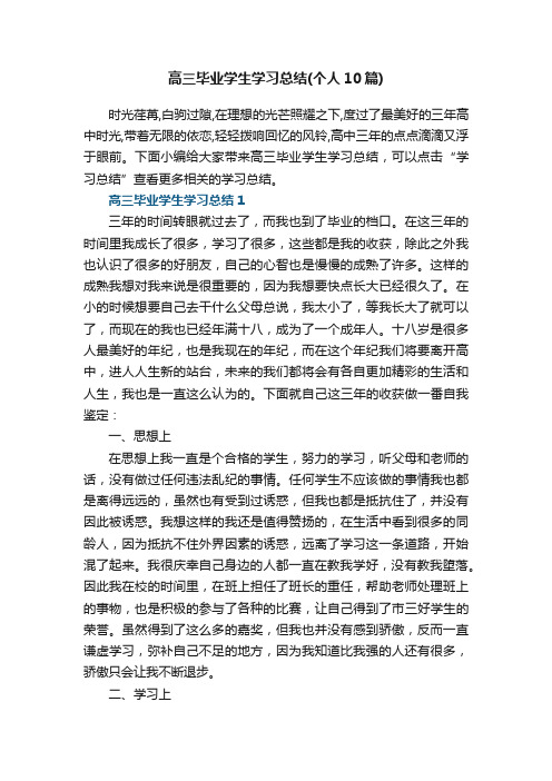 高三毕业学生学习总结（个人10篇）