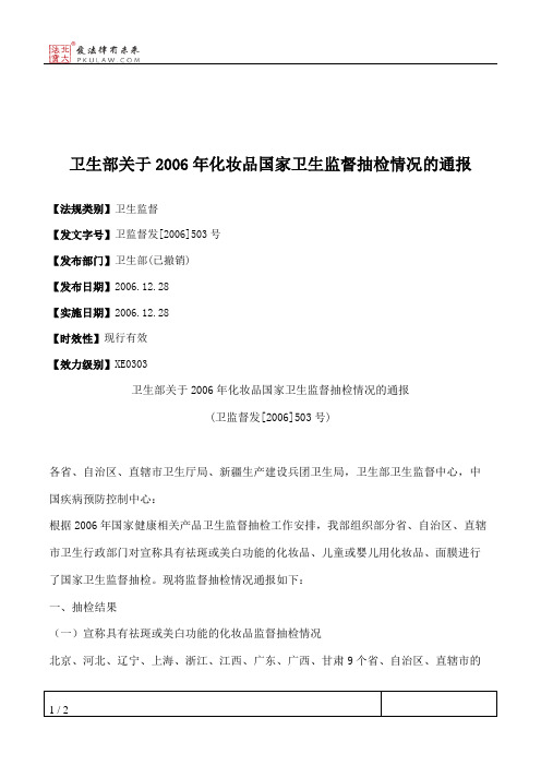 卫生部关于2006年化妆品国家卫生监督抽检情况的通报