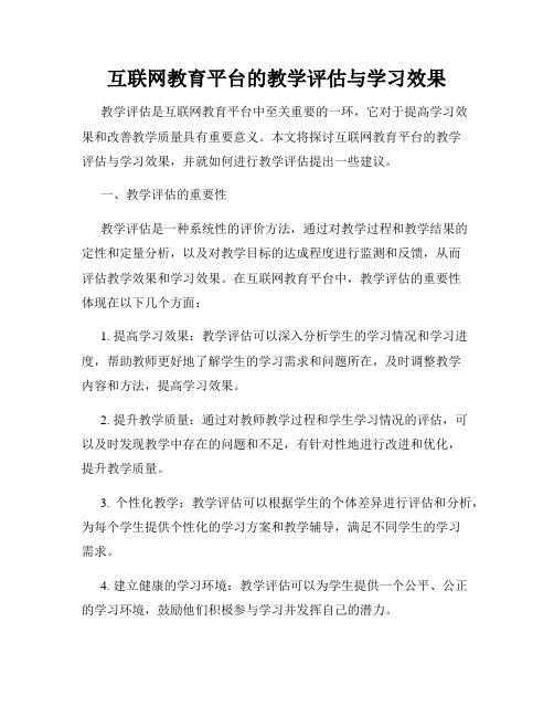 互联网教育平台的教学评估与学习效果