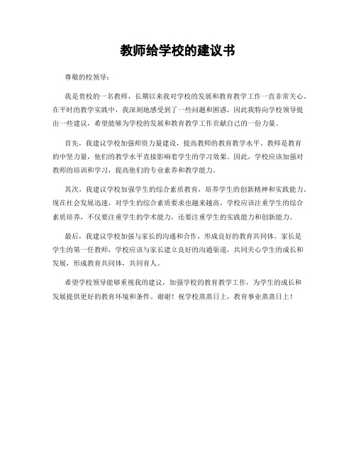 教师给学校的建议书