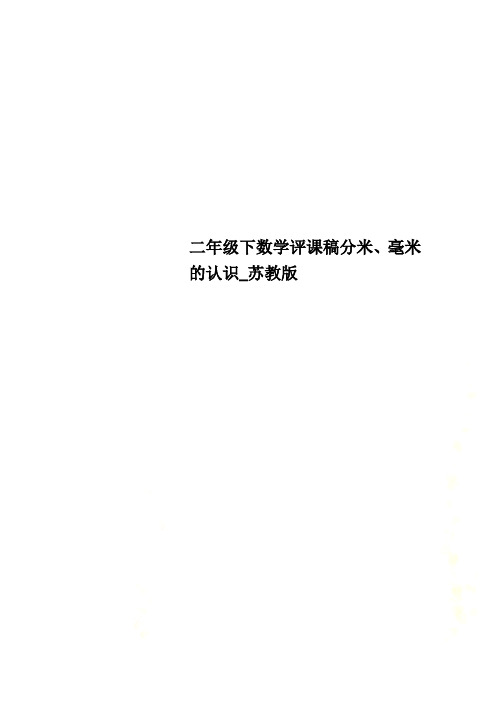 二年级下数学评课稿分米、毫米的认识_苏教版