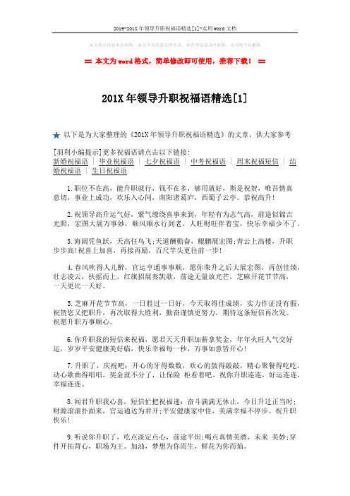 2019-201X年领导升职祝福语精选[1]-实用word文档 (2页)