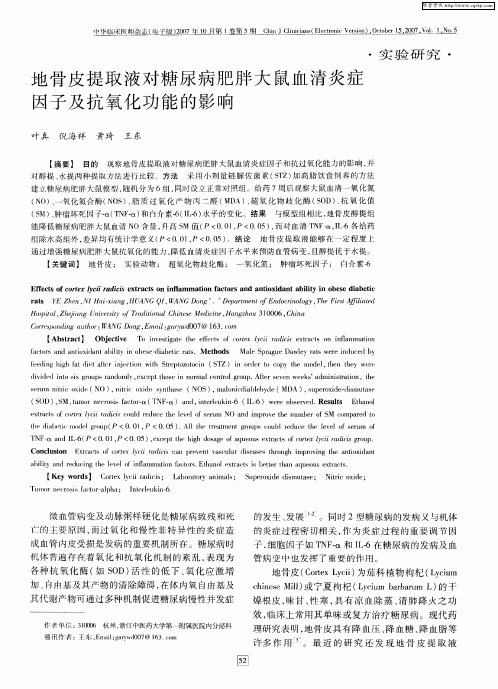 地骨皮提取液对糖尿病肥胖大鼠血清炎症因子及抗氧化功能的影响