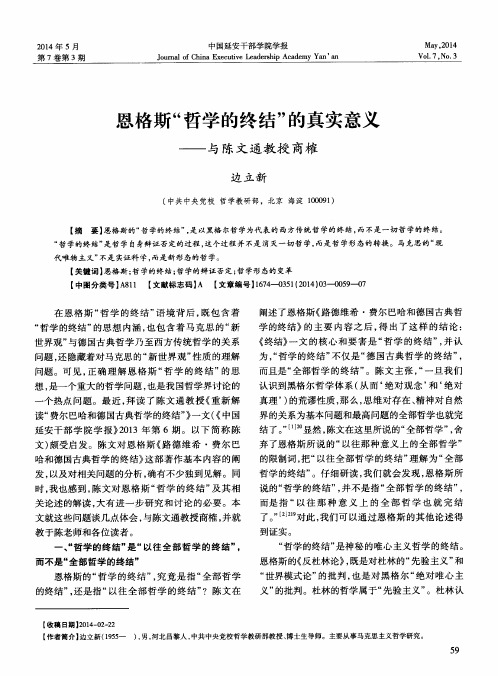 恩格斯“哲学的终结”的真实意义——与陈文通教授商榷