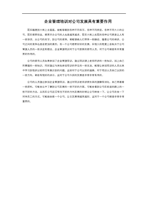 企业管理培训对公司发展具有重要作用