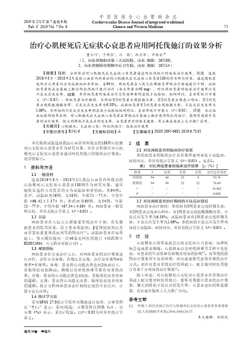 治疗心肌梗死后无症状心衰患者应用阿托伐他汀的效果分析