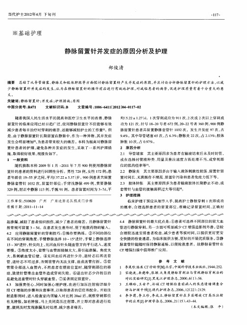 静脉留置针并发症的原因分析及护理
