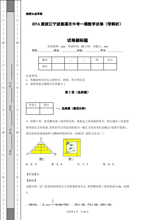 2016届浙江宁波慈溪市中考一模数学试卷(带解析)