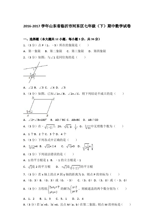 2016-2017学年山东省临沂市河东区七年级(下)期中数学试卷(解析版)【精品】