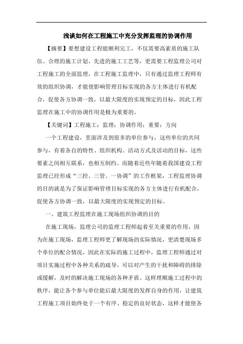 如何在工程施工中充分发挥监理协调作用