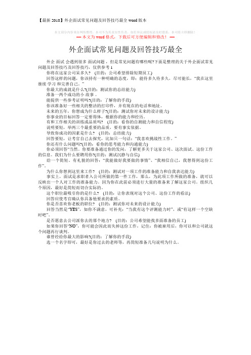 【最新2018】外企面试常见问题及回答技巧最全word版本 (2页)
