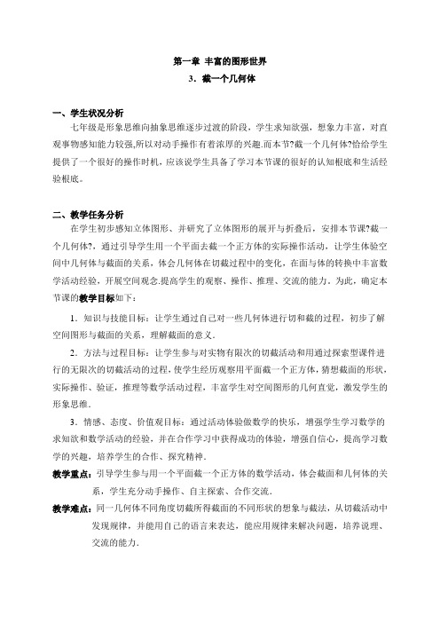 《截一个几何体》教案 (公开课)2022年