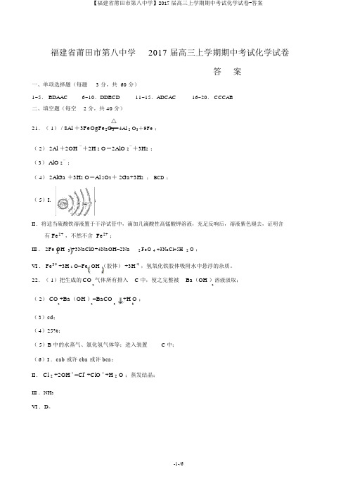 【福建省莆田市第八中学】2017届高三上学期期中考试化学试卷-答案