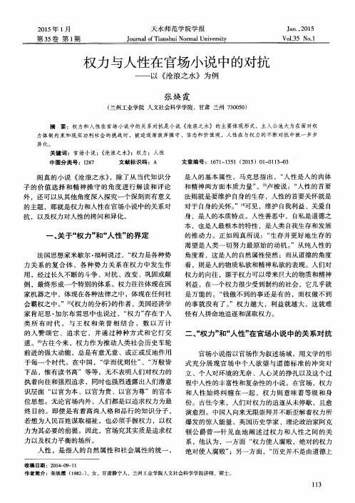 权力与人性在官场小说中的对抗——以《沧浪之水》为例