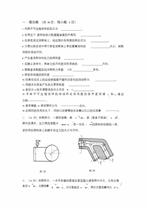 新版流体力学试卷及答案课件.doc