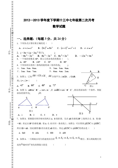 2012—2013学年度下学期七年级第二次月考数学试题