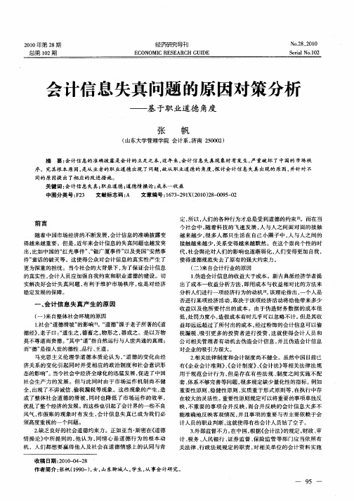 会计信息失真问题的原因对策分析——基于职业道德角度