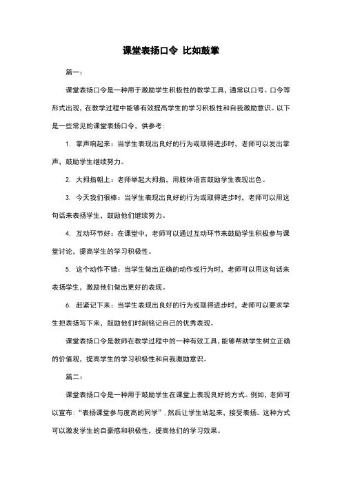 课堂表扬口令 比如鼓掌