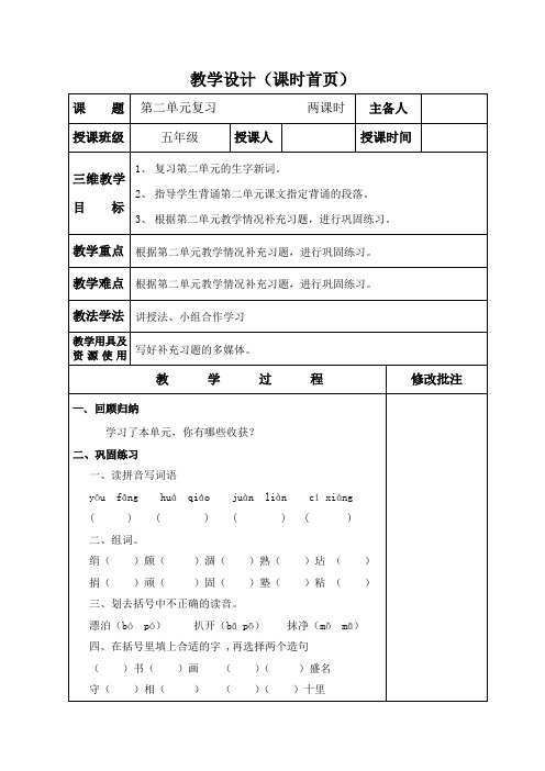 人教版五年级语文上册第五课(第二单元复习)教学设计