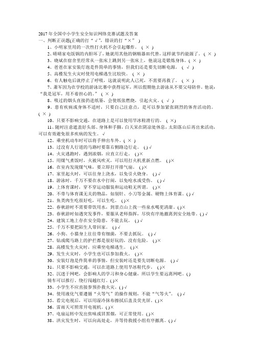 2017年全国中小学生安全知识网络竞赛试题及答案