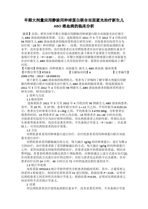 早期大剂量应用静脉丙种球蛋白联合双面蓝光治疗新生儿ABO溶血病的临床分析