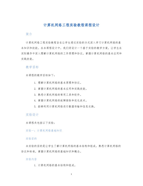 计算机网络工程实验教程课程设计