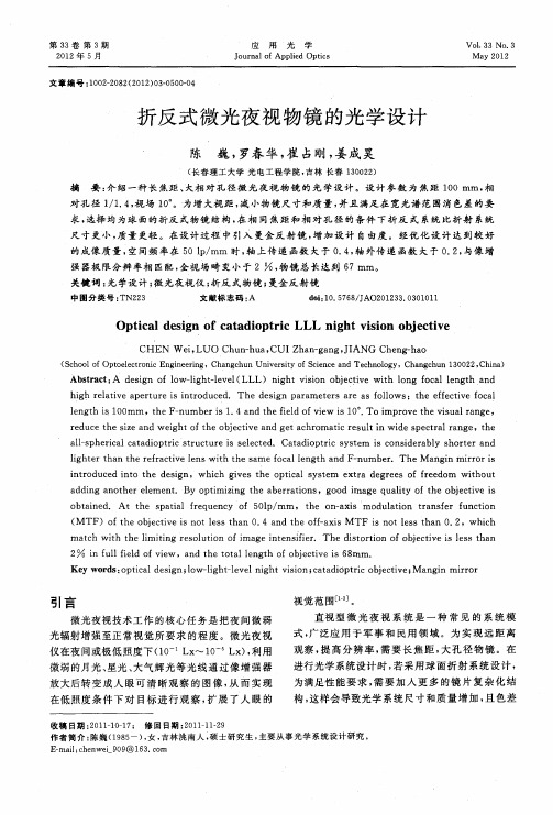 折反式微光夜视物镜的光学设计