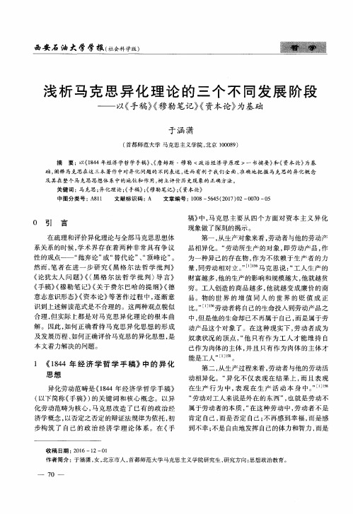 浅析马克思异化理论的三个不同发展阶段——以《手稿》《穆勒笔记