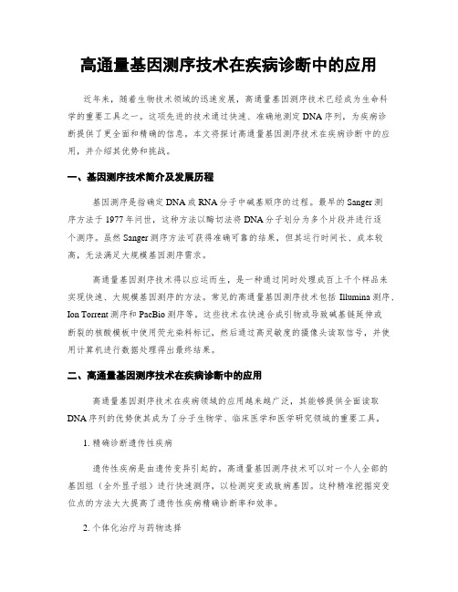 高通量基因测序技术在疾病诊断中的应用