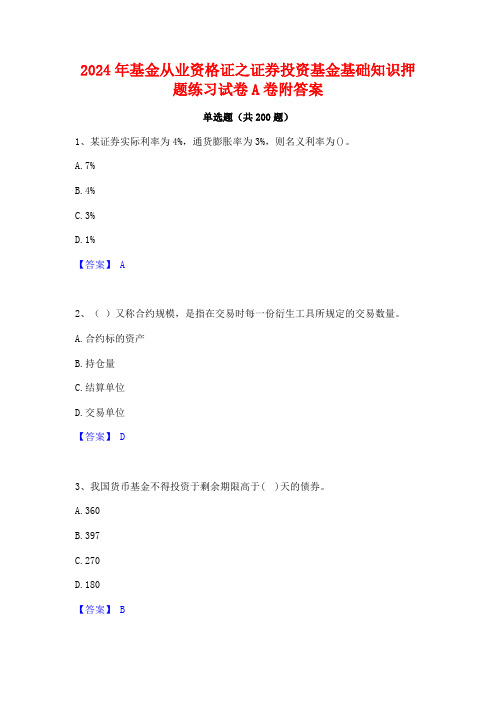 2024年基金从业资格证之证券投资基金基础知识押题练习试卷A卷附答案