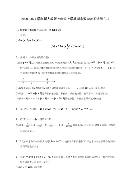 2020-2021学年新人教版七年级上学期期末数学复习试卷(二)(附答案解析)