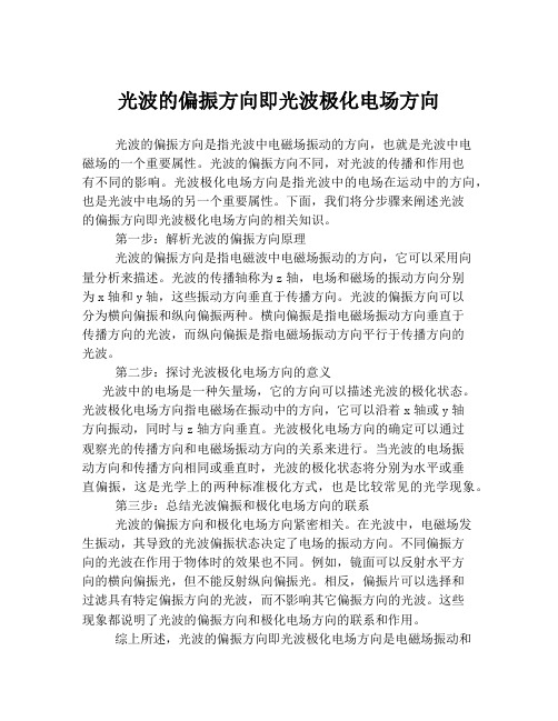 光波的偏振方向即光波极化电场方向