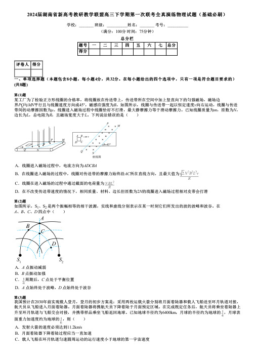 2024届湖南省新高考教研教学联盟高三下学期第一次联考全真演练物理试题(基础必刷)