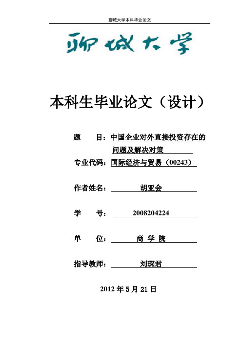 中国企业对外投资存在问题及解决对策