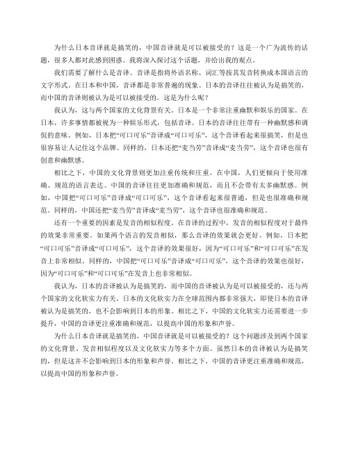 为什么日本音译就是搞笑的,中国音译就是可以被接受的？