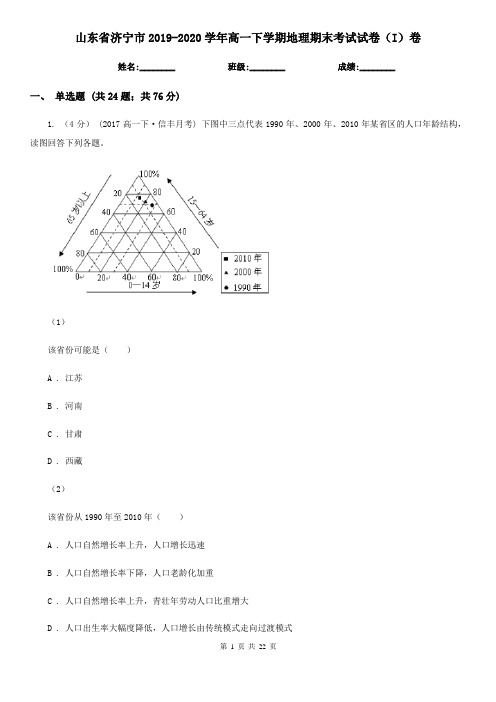 山东省济宁市2019-2020学年高一下学期地理期末考试试卷(I)卷