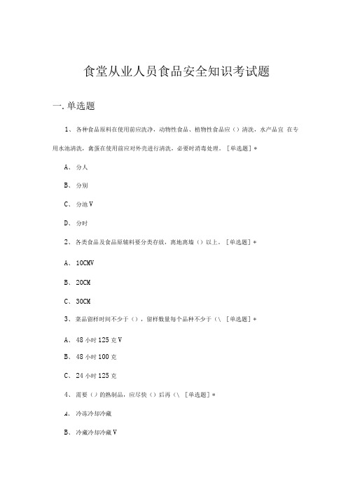 食堂从业人员食品安全知识考试题与答案