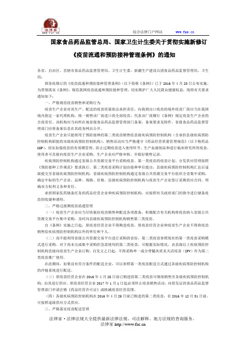 国家食品药品监管总局、国家卫生计生委关于贯彻实施新修订《疫苗流通和预防接种管理条例》的通知-国家规范